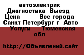 автоэлектрик. Диагностика. Выезд › Цена ­ 500 - Все города, Санкт-Петербург г. Авто » Услуги   . Тюменская обл.